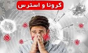 نکاتی ساده برای مبارزه ذهنی با کرونا