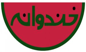 فیلم / استندآپ کمدی جنجال خندوانه