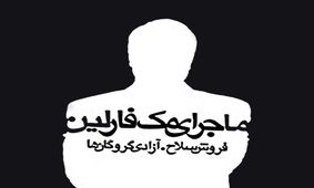 شباهت برجام و ماجرای مک فارلین/ مجید تفرشی: عده ای فکر می‌کنند اگر ایران تحریم باشد می‌توانند کاسبی کنند