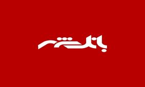 شهرداری شهرکرد کارت شهروندی بانک شهر ارائه می دهد