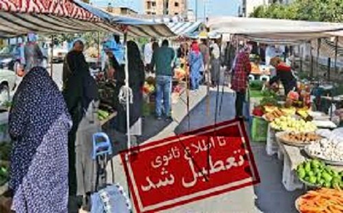 بازارهای هفتگی قزوین تعطیل شدند