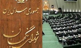 خط و نشان شورای نگهبان برای مهم ترین طرح اقتصادی مجلس