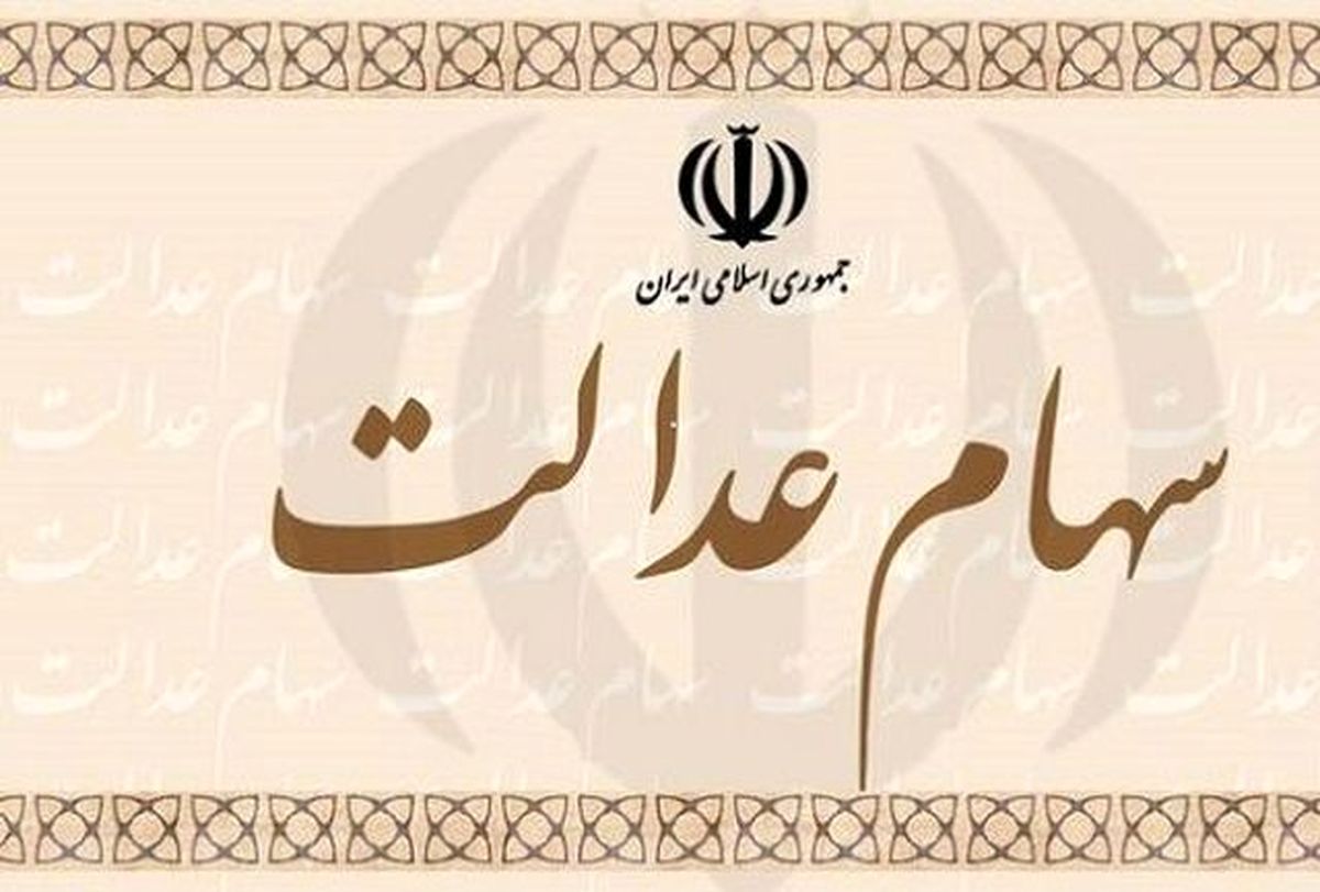سهام‌داران برای لغو فروش سهام عدالت چه کنند؟