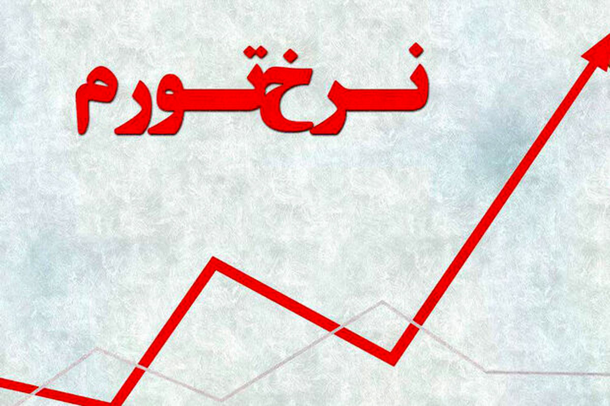تورم نقطه‌ای آبان به ۴۶.۴ درصد رسید