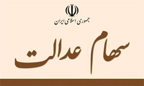 لغو سفارش فروش سهام عدالت ۲۱۰هزار نفر در کشور
