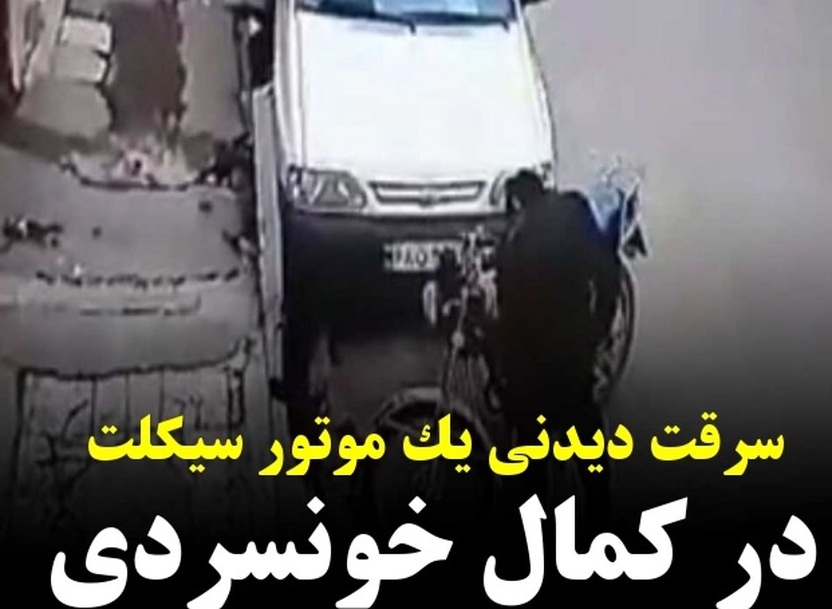 سرقت دیدنی یک موتور سیکلت در کمال خونسردی در قم/ ویدئو