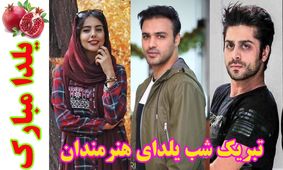 آرزوی هنرمندان در آخرین یلدای قرن