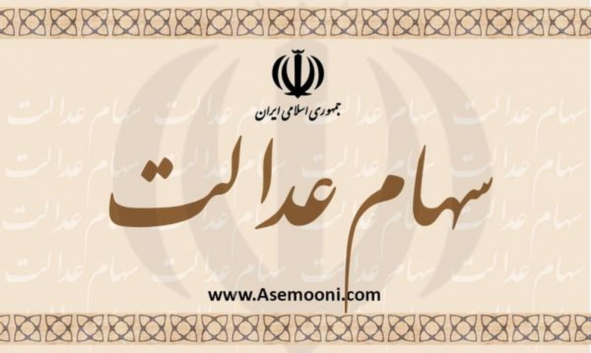 مشمولان سهام عدالت مراقب کلاهبرداران باشند