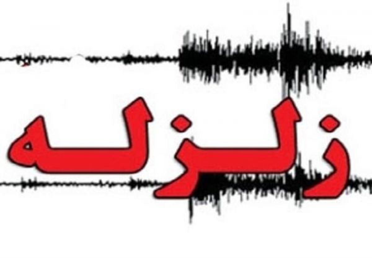 زلزله ۴.۳ ریشتری خلخال را لرزاند
