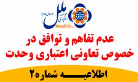عدم تفاهم و توافق در خصوص تعاون اعتباری وحدت