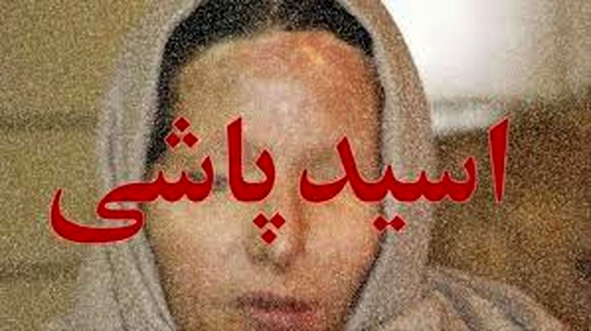 اسیدپاشِ قاتل آزاد شد