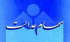 سهامداران سهام عدالت در احراز هویت تعجیل کنند