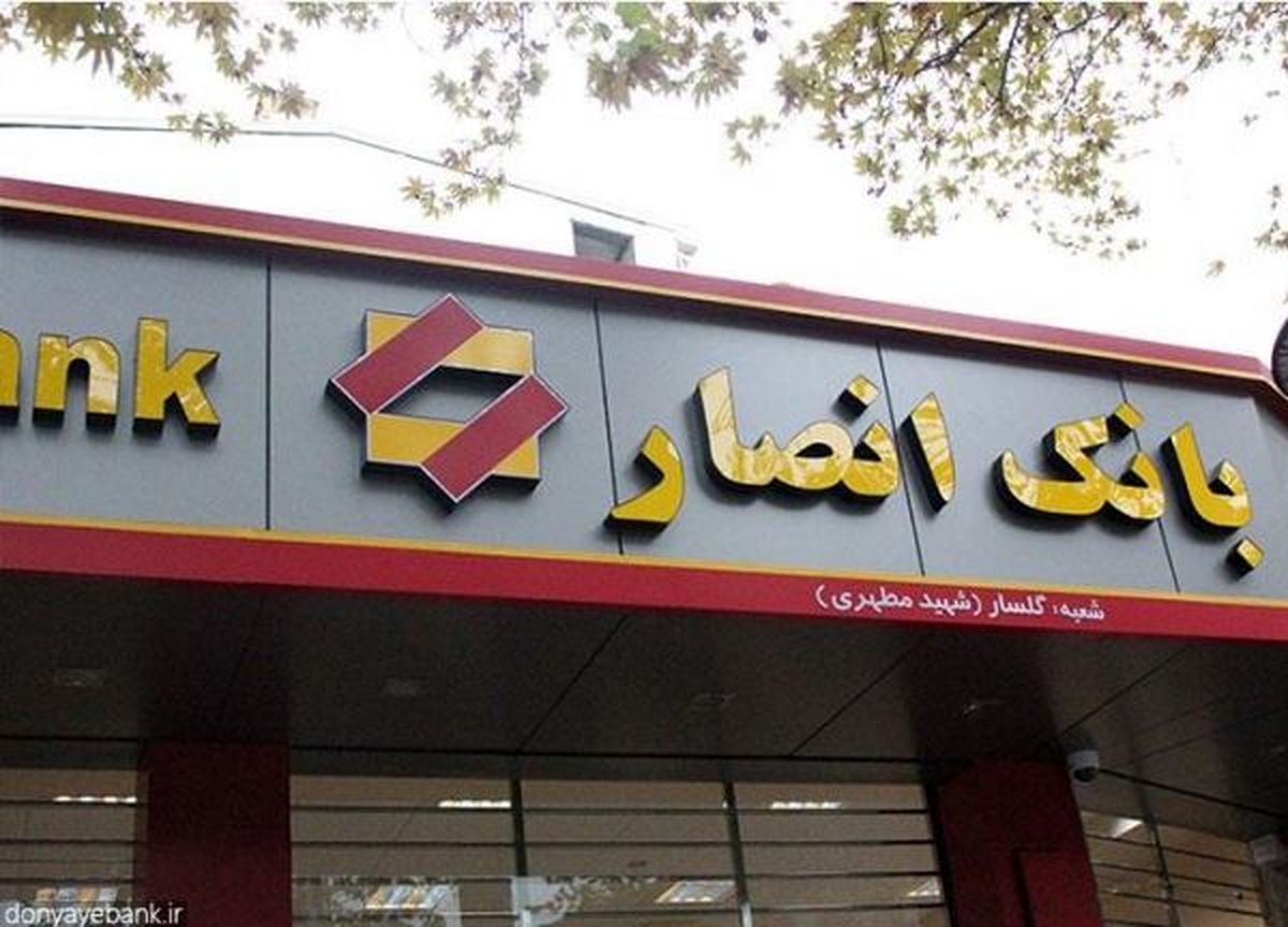 تحلیل‌نامه اقتصادی شماره 19 بانک‌انصار منتشر شد