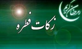مبلغ زکات فطره برای سال 96 اعلام شد