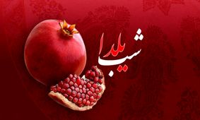 کرونا را با دورهمی‌های مجازی در شب یلدا ضعیف‌تر کنیم