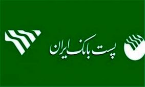 آمادگی درگاه‌های الکترونیکی پست‌بانک‌ایران برای دریافت وجوه فطریه و کفاره هموطنان