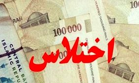کشف اختلاس بانکی بیش از سه میلیارد ریالی در عجب‌شیر
