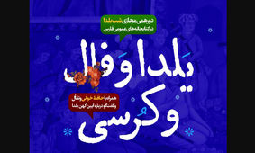 دورهمی مجازی شب یلدا در کتابخانه های عمومی فارس برگزار می‌شود
