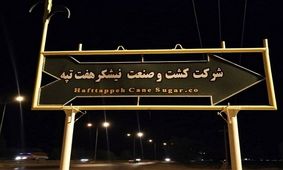واگذاری هفت تپه به شخص، مغایر سیاست‌ها و قانون‌های کلی است/ ۲۴هزار هکتار از بهترین زمین‌های کشاورزی ایران در مسیر فساد!