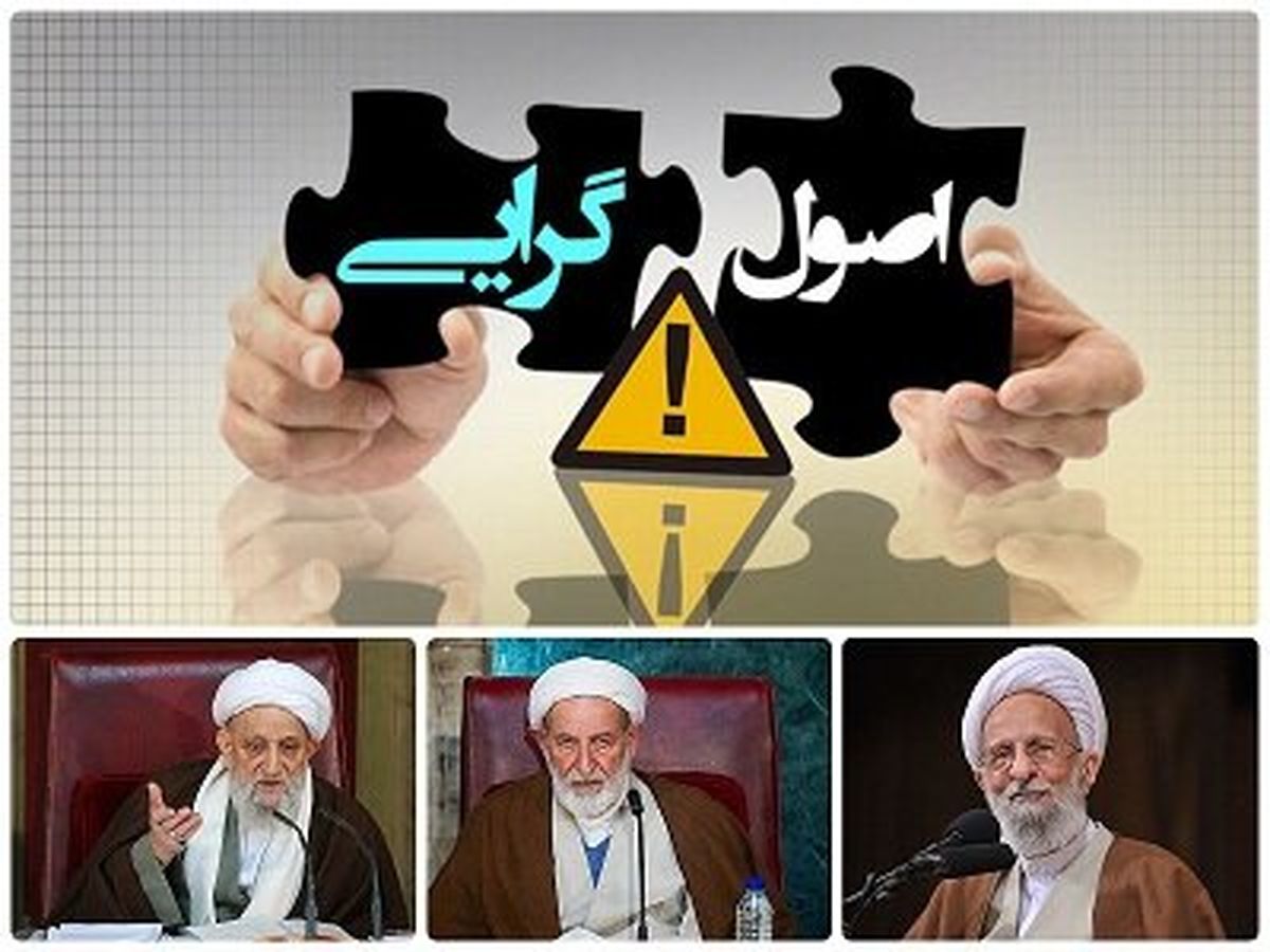 درگذشت ۳ آیت‌الله و پایان عصر شیخوخیت در اصولگرایی/ دیگر از جریان راست صدای واحدی شنیده نمی شود