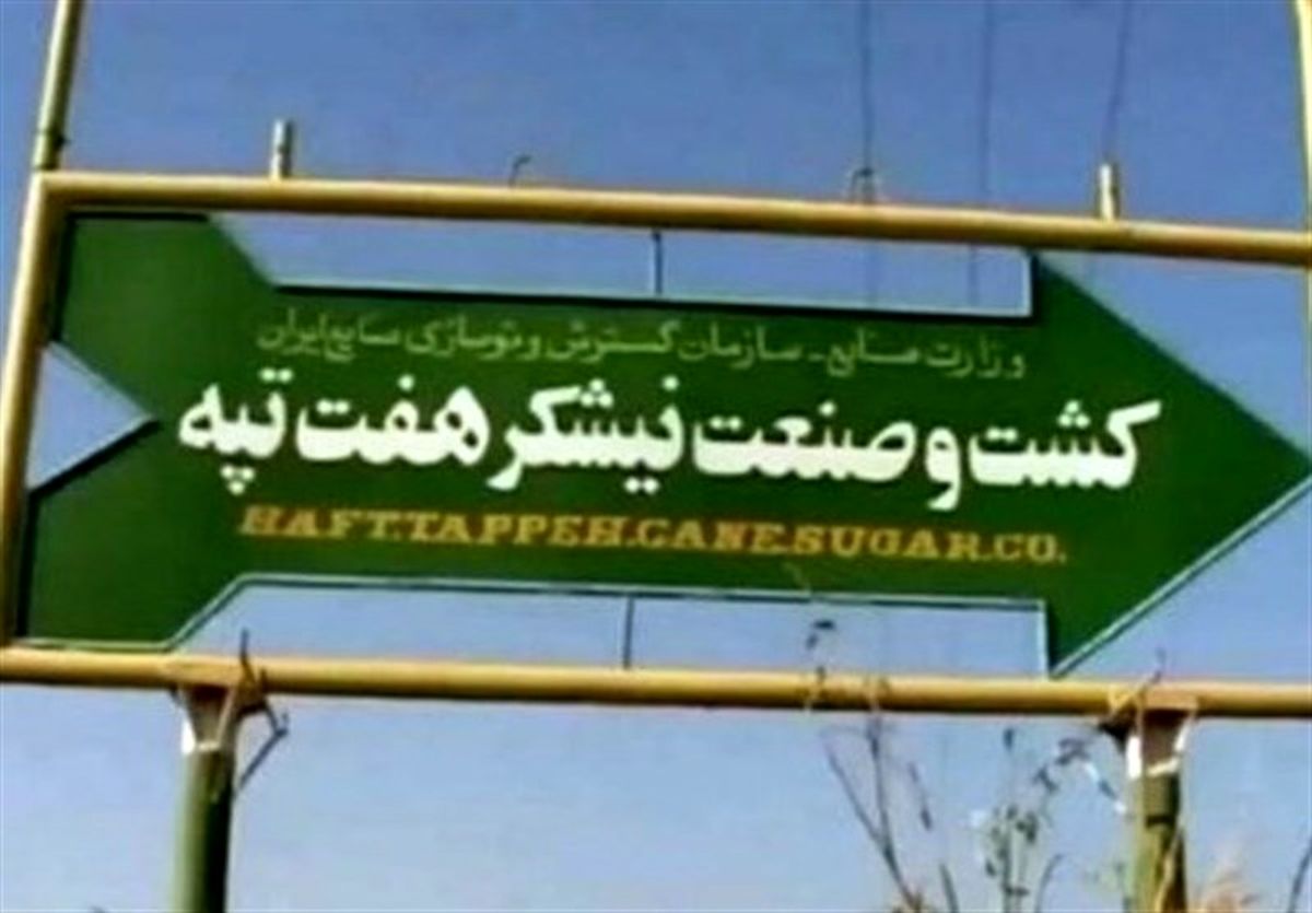 هفت تپه و هفت خوان رستم برای خلع‌ ید مدیر / اهلیت سنجی نکرده، واگذار کرده اند