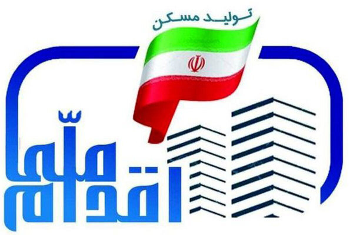 ثبت نام دور جدید طرح ملی مسکن از صبح ۵ شنبه این هفته آغاز می‌شود