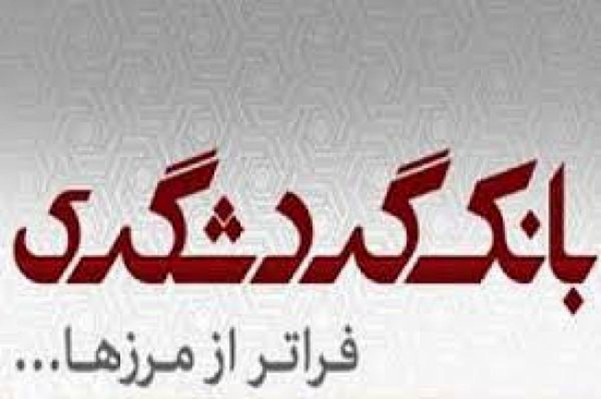 نشست مدیران و روسای ستاد و شعب تهران بانک گردشگری برگزار شد