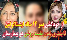 از خودکشی پسر ۱۴ ساله اینستاگرامی تا بستری‌شدن نفیسه روشن در بیمارستان!