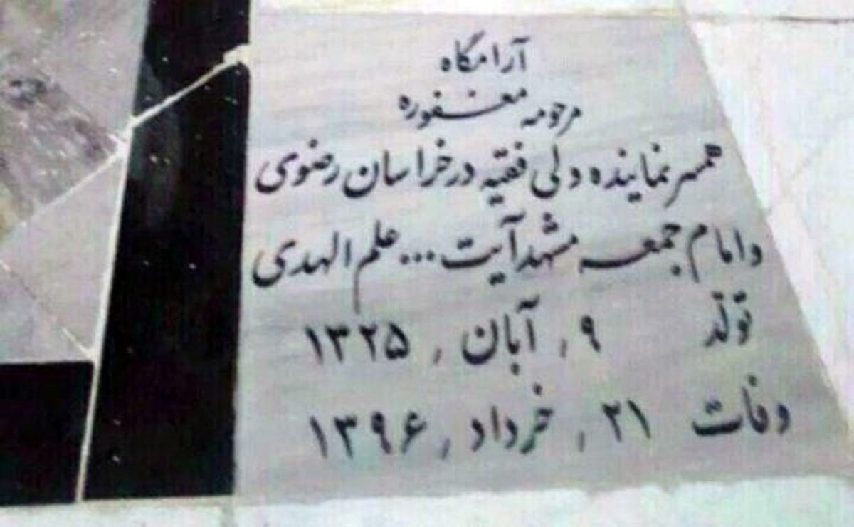 خبر سنگ قبر همسرم را ایجاد کردند تا مردم پشت پرده قرارداد توتال را نفهمند