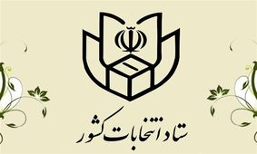 زمان و نحوه ثبت‌نام در انتخابات ۱۴۰۰ اعلام شد