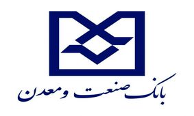 تخصیص منابع در بانک صنعت و معدن هوشمندانه انجام می شود