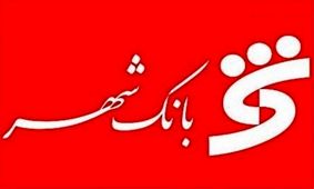 بانک شهر تکیه گاه شهروندان است/ تحقق عدالت اجتماعی محور اقدامات بانک شهر