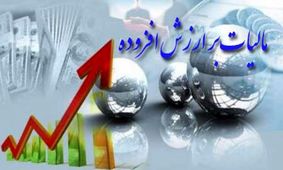 امروز؛ آخرین مهلت ارائه اظهارنامه مالیات بر ارزش افزوده
