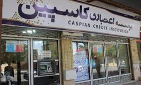هشدار جدید بانک مرکزی به سپرده‌گذاران کاسپین