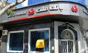 برپایی مجامع عمومی عادی و فوق‌العاده بانک ملت در روز ۳۱ تیر ۹۶
