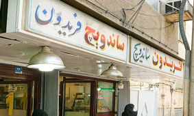 واکنش کاربران به درگذشت «فری کثیف»