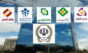پشت پرده انحراف در جریان ادغام ۵ بانک و مؤسسه