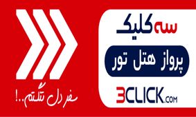 سه کلیک تا سفر هوایی به اصفهان