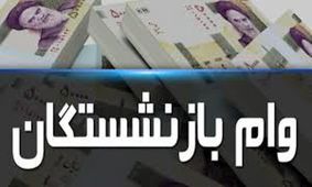 جزئیات وام ۵۰ میلیون تومانی برای بازنشستگان