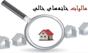 میزان مالیات خانه های خالی در سال 1400/ اعلام میزان مالیات حق الزحمه پزشکان تمام مراکز درمانی