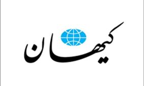 ۴۲ سال پیش چنین روزی؛ تیتر روزنامه کیهان