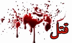 جزئیات قتل زن جوان به دست شوهرش