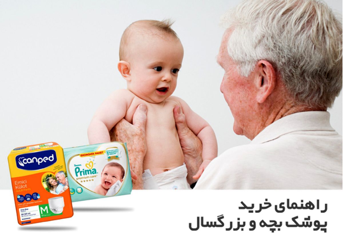 راهنمای خرید پوشک بچه و بزرگسال