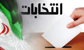 در همه کلانشهرها غیر از تهران انتخابات الکترونیکی برگزار خواهد شد