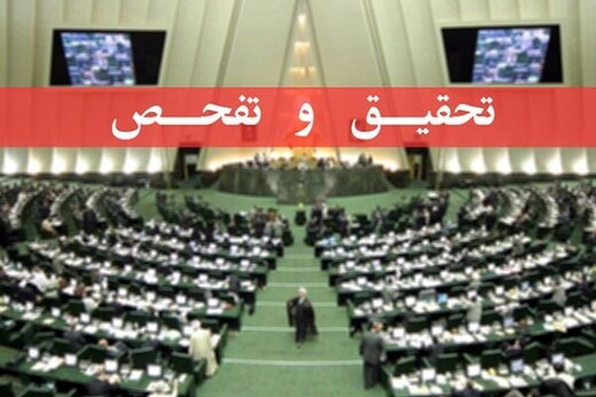  تحقیق و تفحص از سازمان بورس کلید خورد