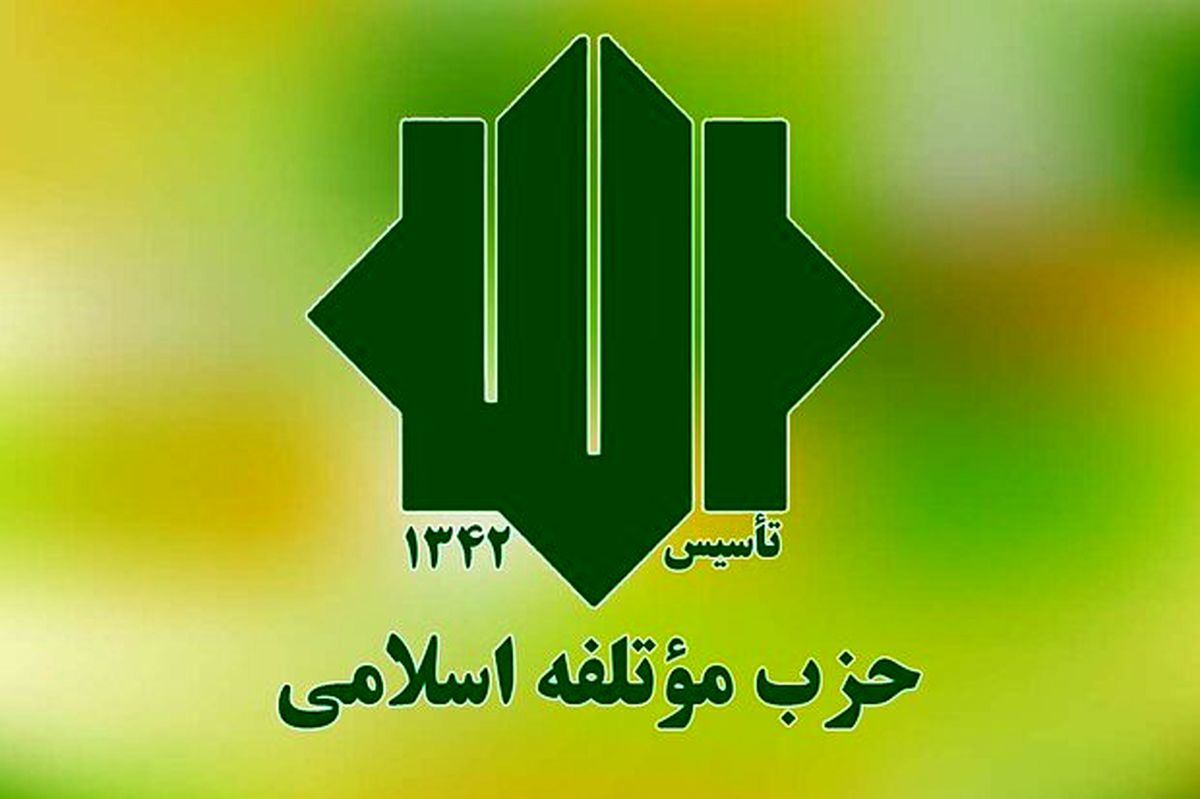 نامزدهای حزب موتلفه در انتخابات ریاست‌جمهوری معرفی شدند