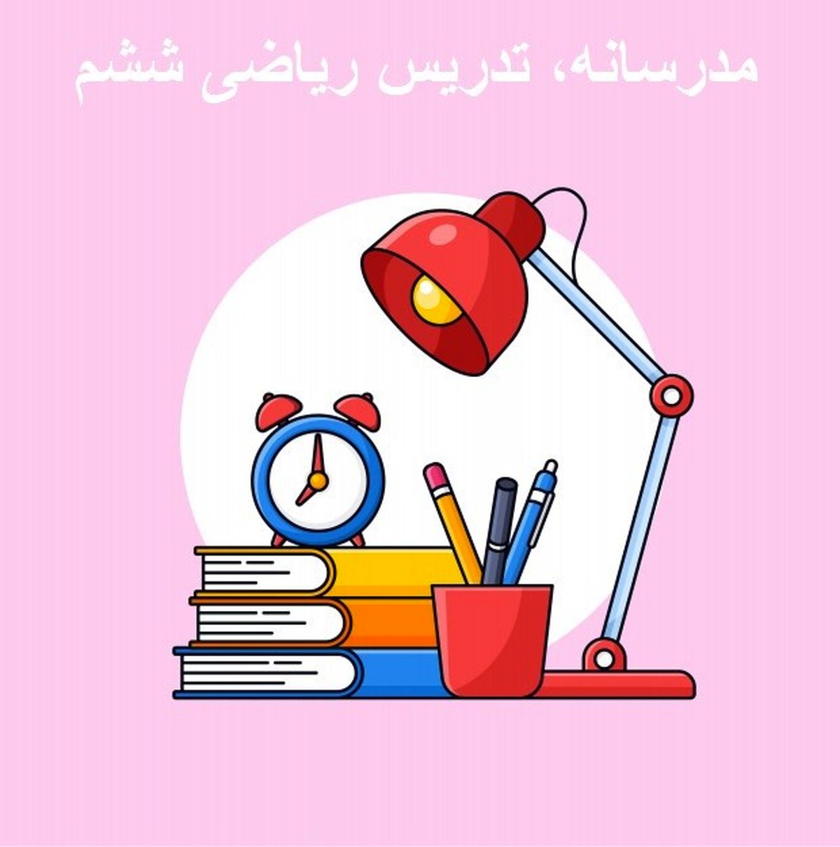 اهمیت پایه ششم ابتدایی در تحصیل موفق دانش آموز