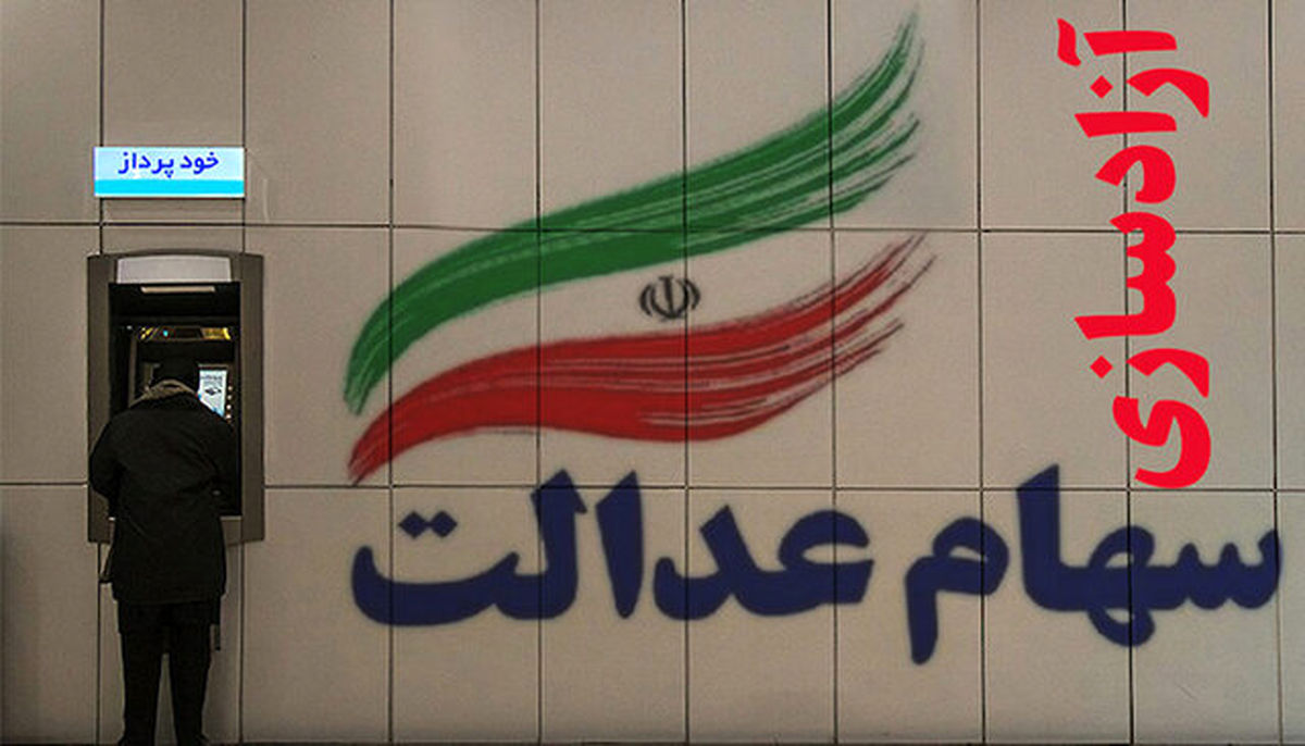 شرایط دریافت کارت اعتباری سهام عدالت