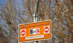 اجرای طرح ترافیک در سال ۱۴۰۰ از امروز آغاز شد
