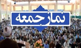 نماز جمعه بندرعباس برگزار نمی‌شود
